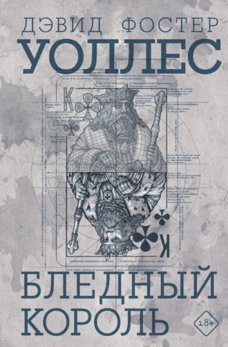 Дэвид Уоллес, Бледный король